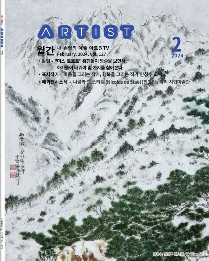월간 아티스트2024년 2월호