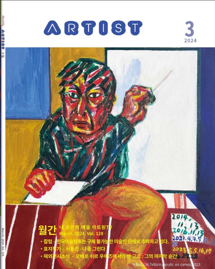 월간 아티스트2024년 3월호