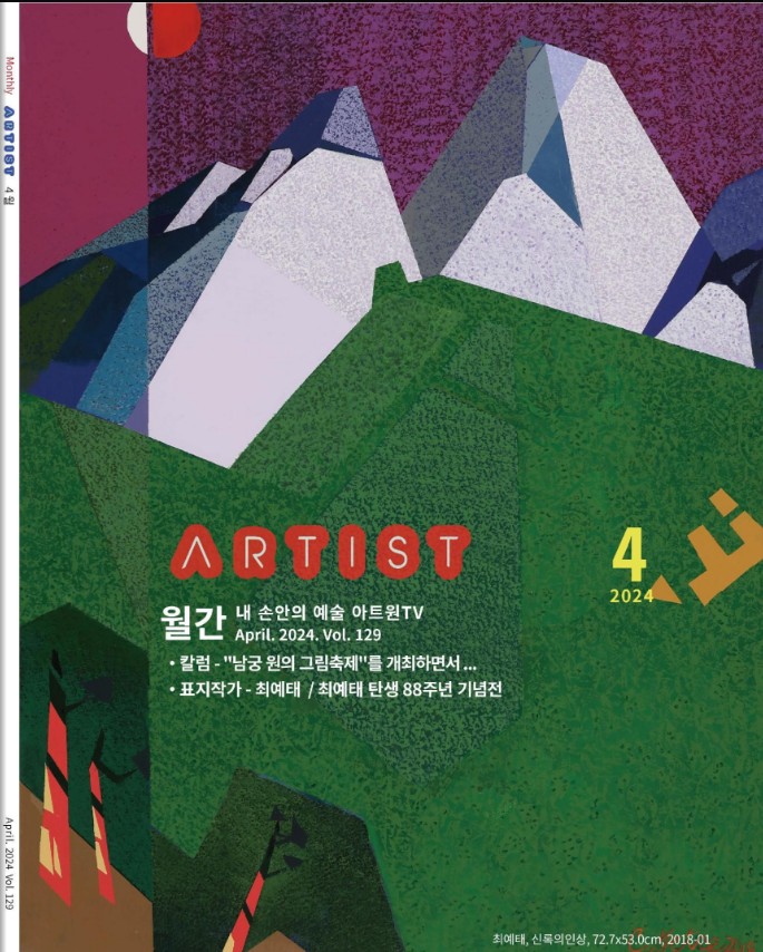 월간 아티스트2024년 4월호