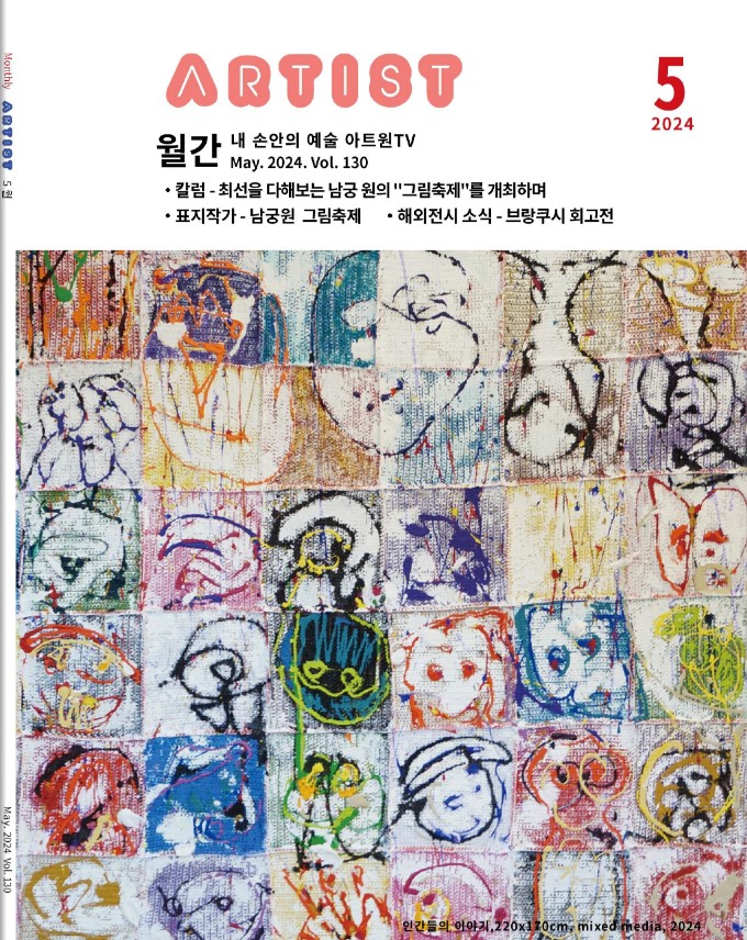 월간 아티스트2024년 5월호