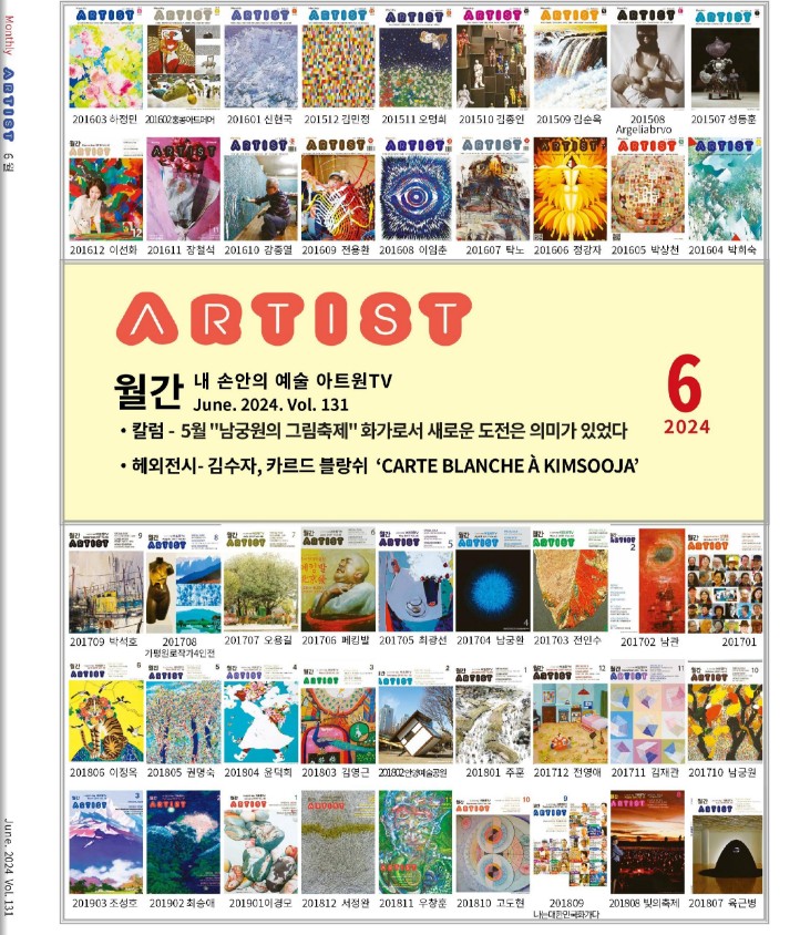 월간 아티스트2024년 6월호